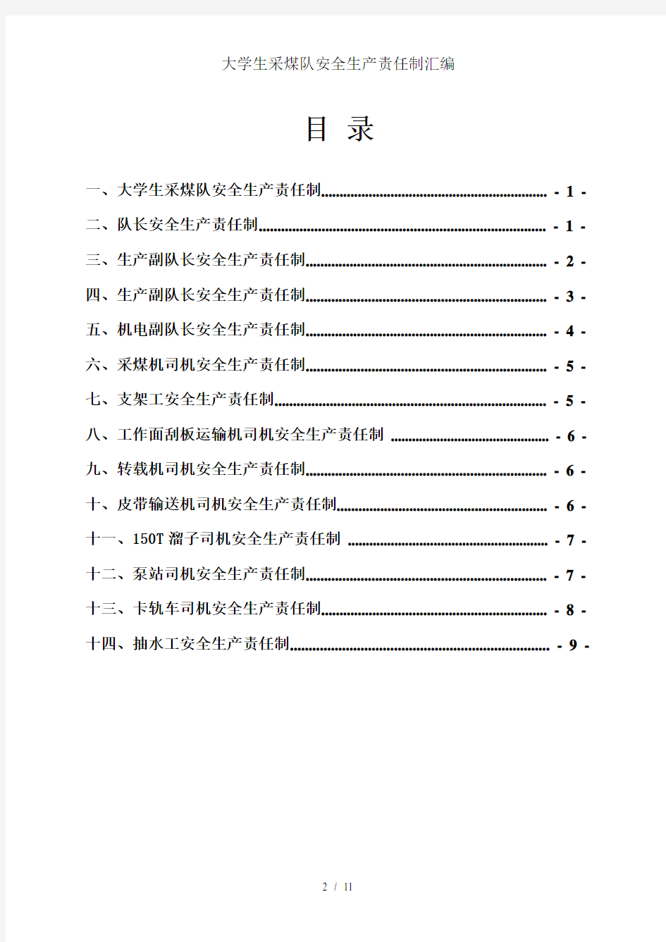 大学生采煤队安全生产责任制汇编