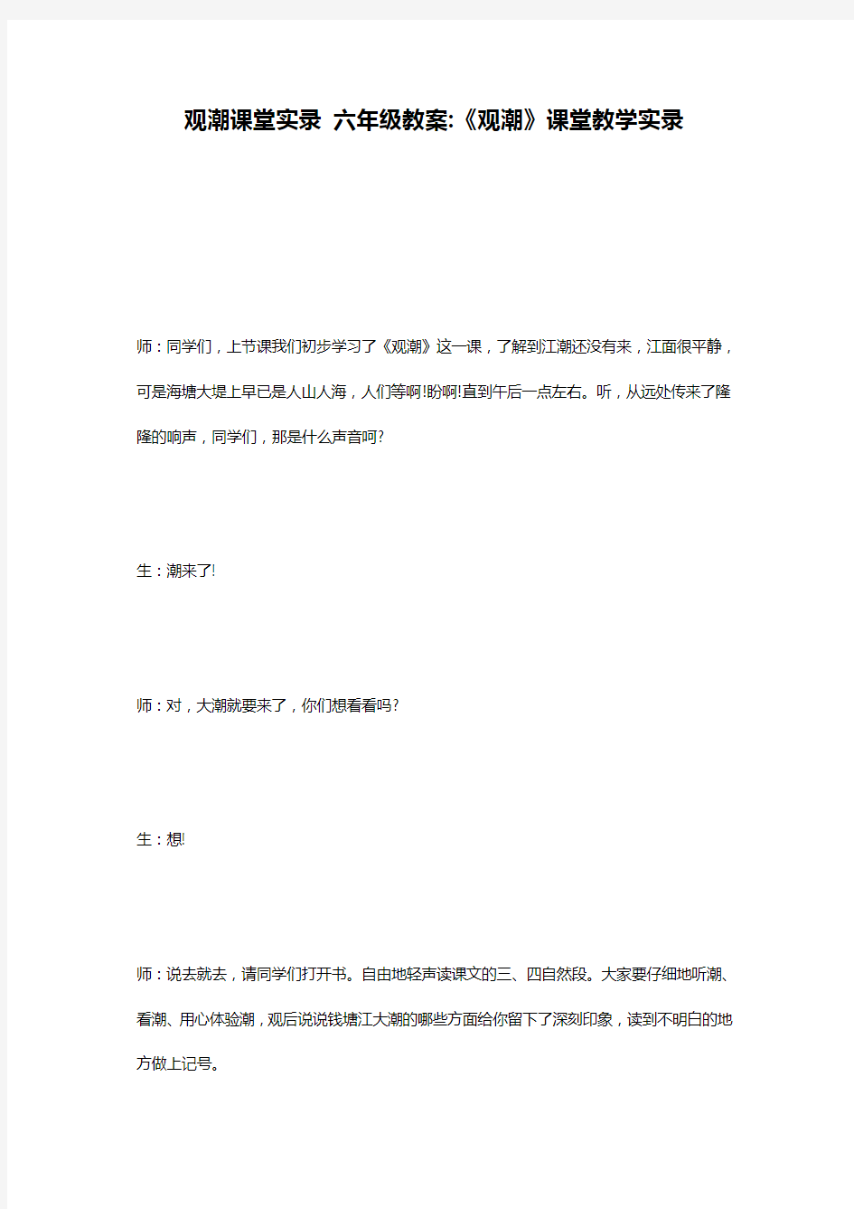 观潮课堂实录 六年级教案-《观潮》课堂教学实录