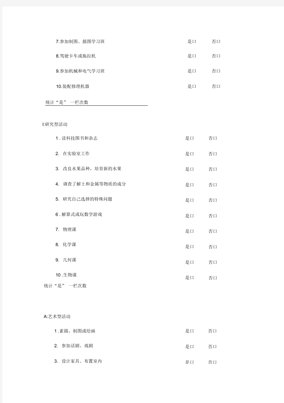 霍兰德职业兴趣测验及职业代码