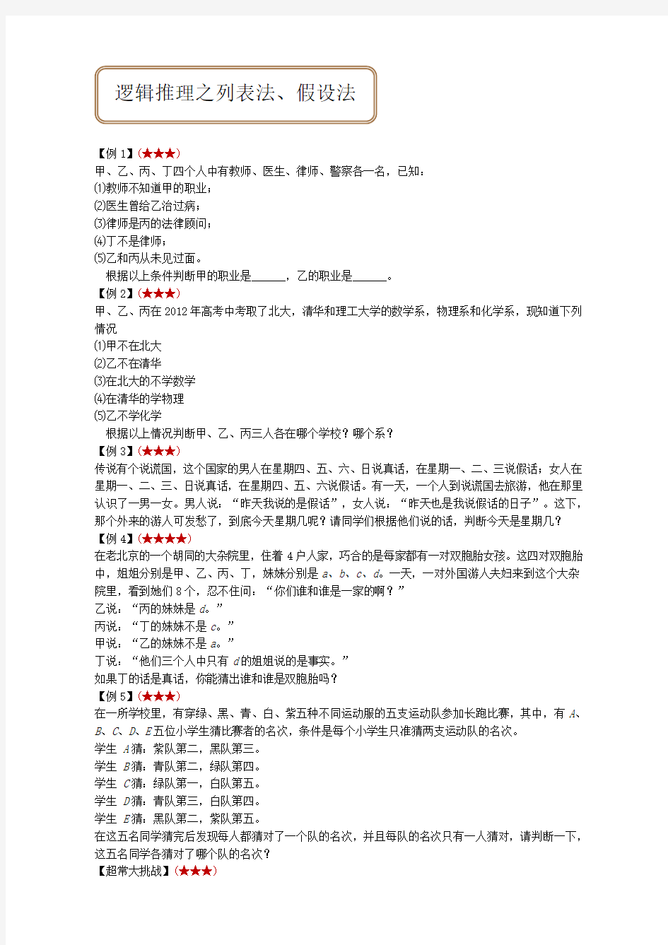 四年级奥数逻辑推理之列表法、假设法