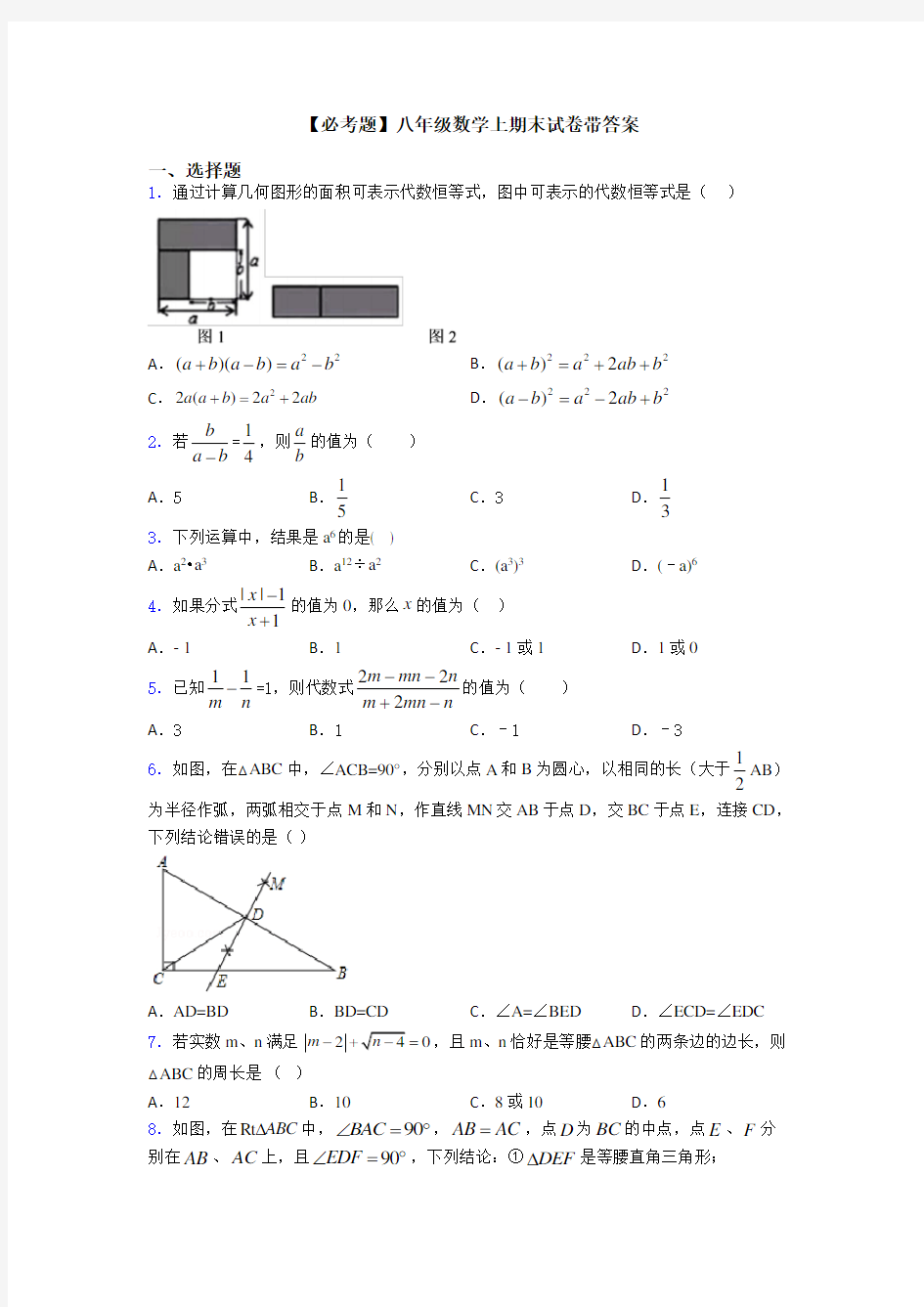 【必考题】八年级数学上期末试卷带答案