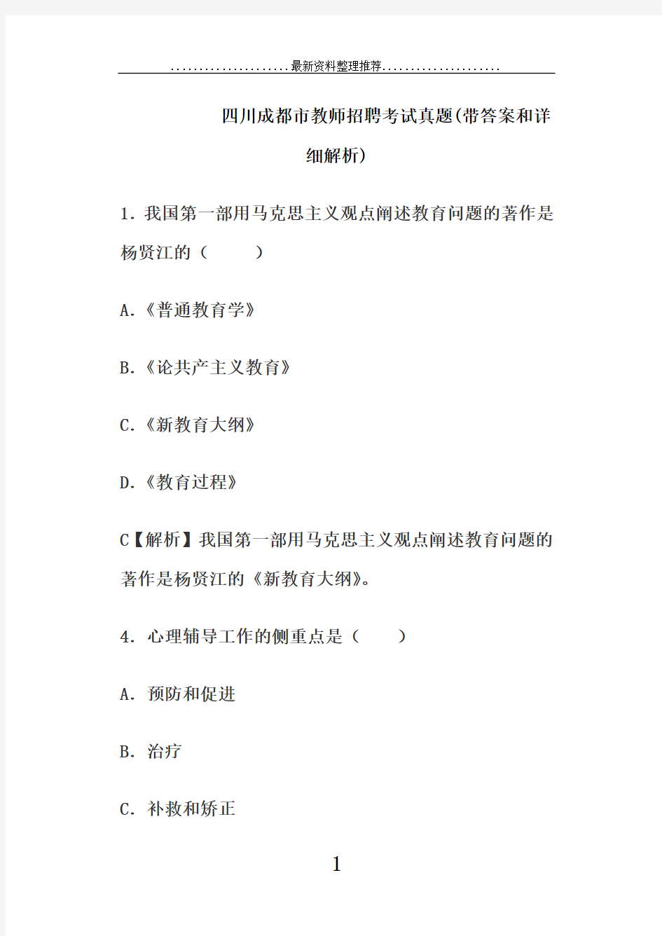 四川成都市教师招聘考试真题(带答案和详细解析)