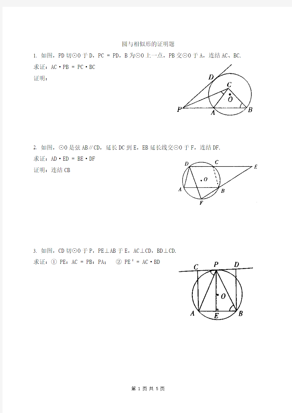 圆与相似三角形相关的证明题