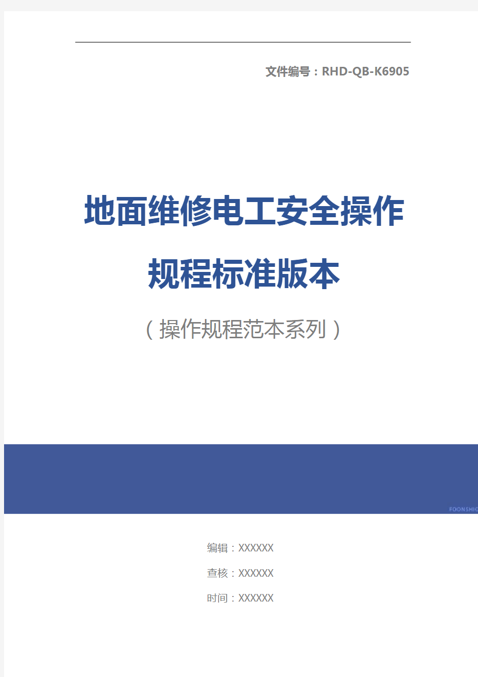 地面维修电工安全操作规程标准版本