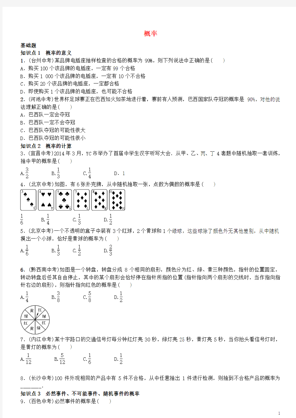 九年级数学上册25.1.2概率练习(新版)新人教版【含答案】