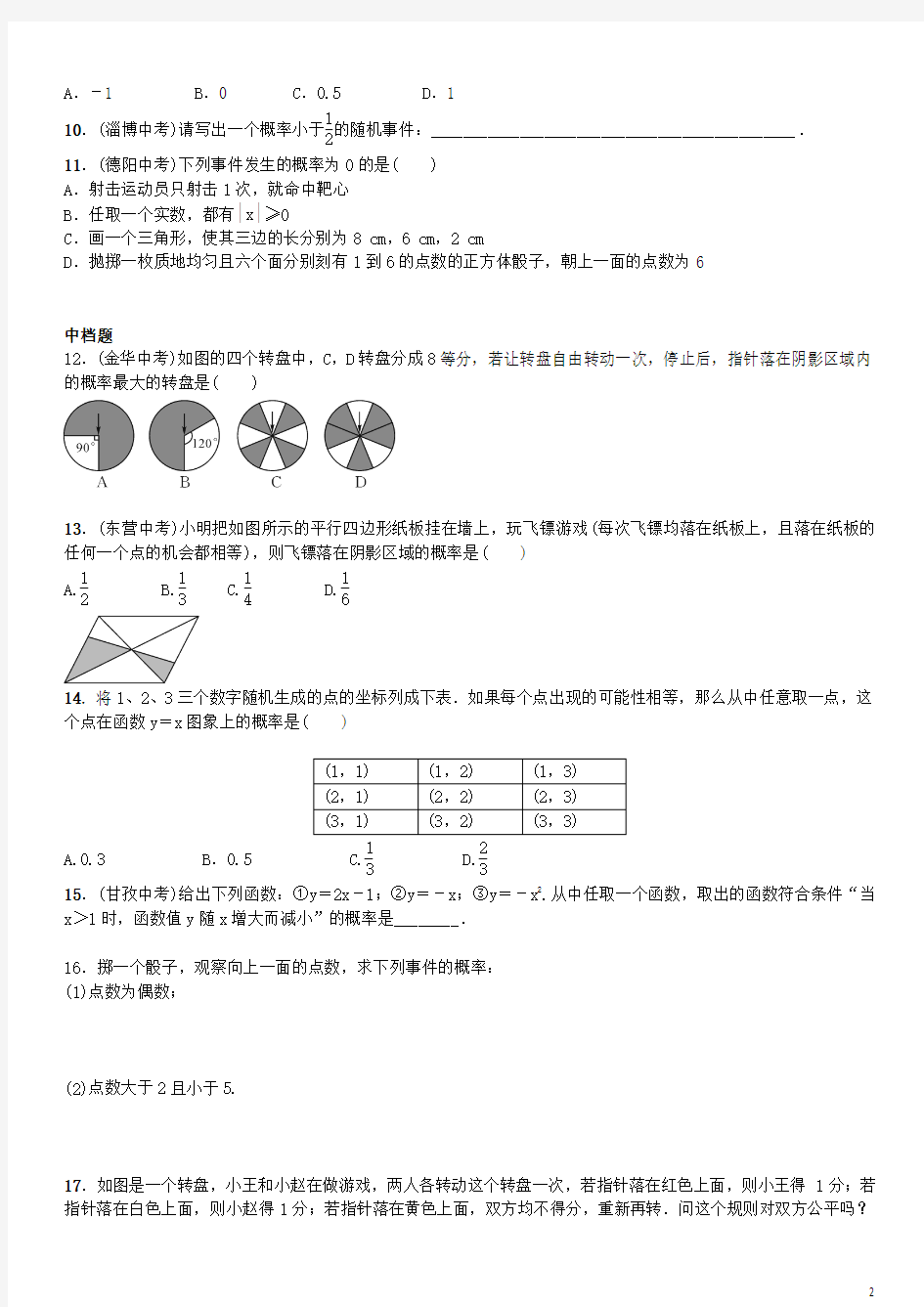 九年级数学上册25.1.2概率练习(新版)新人教版【含答案】