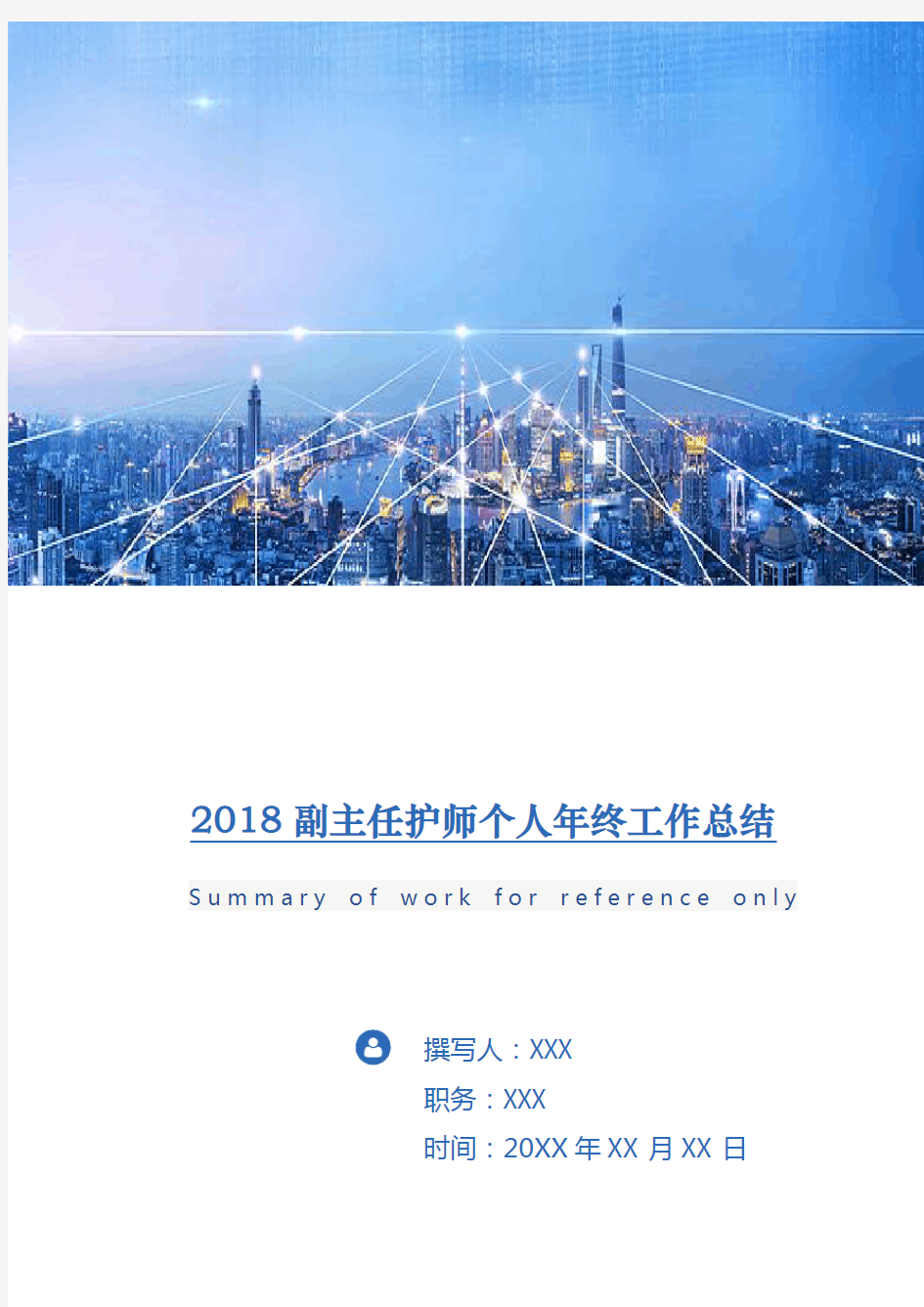 2018副主任护师个人年终工作总结