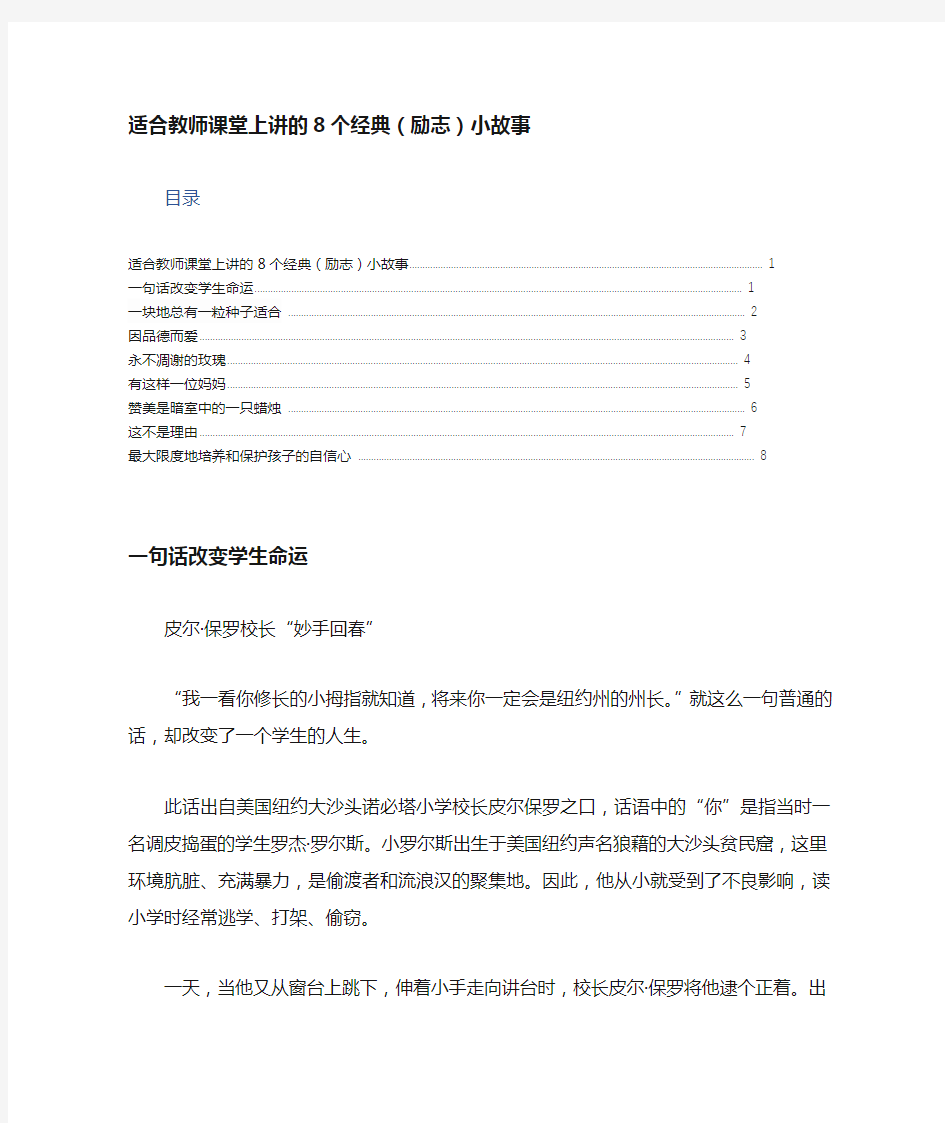 适合教师课堂上讲的8个经典(励志)小故事