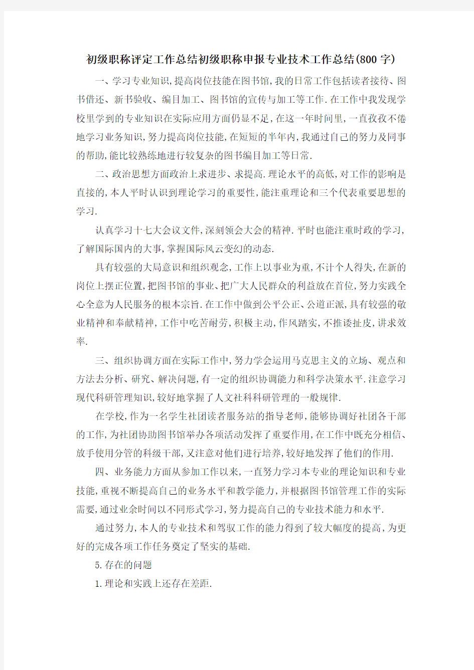 初级职称评定工作总结 初级职称申报专业技术工作总结(800字) 精品