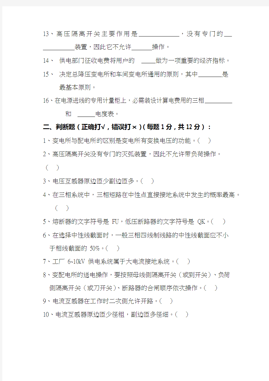 工厂供电技术期末考试试题及答案范文(最新整理)