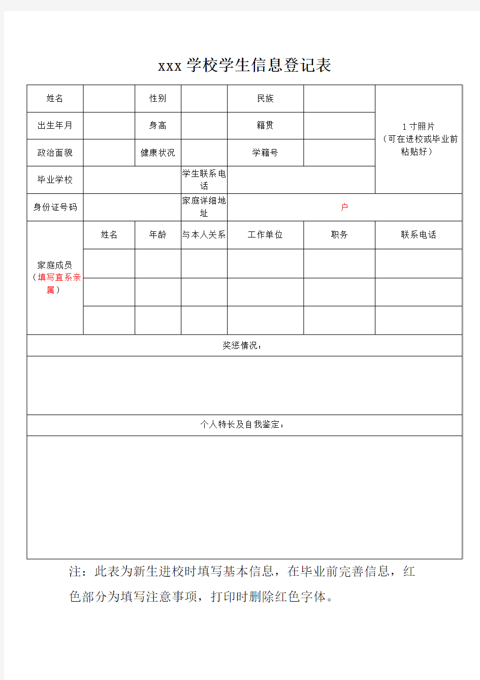 学生信息登记表模板