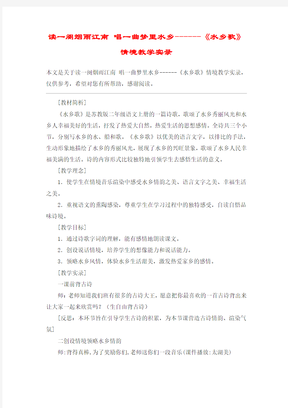 读一阕烟雨江南 唱一曲梦里水乡------《水乡歌》情境教学实录_教案教学设计