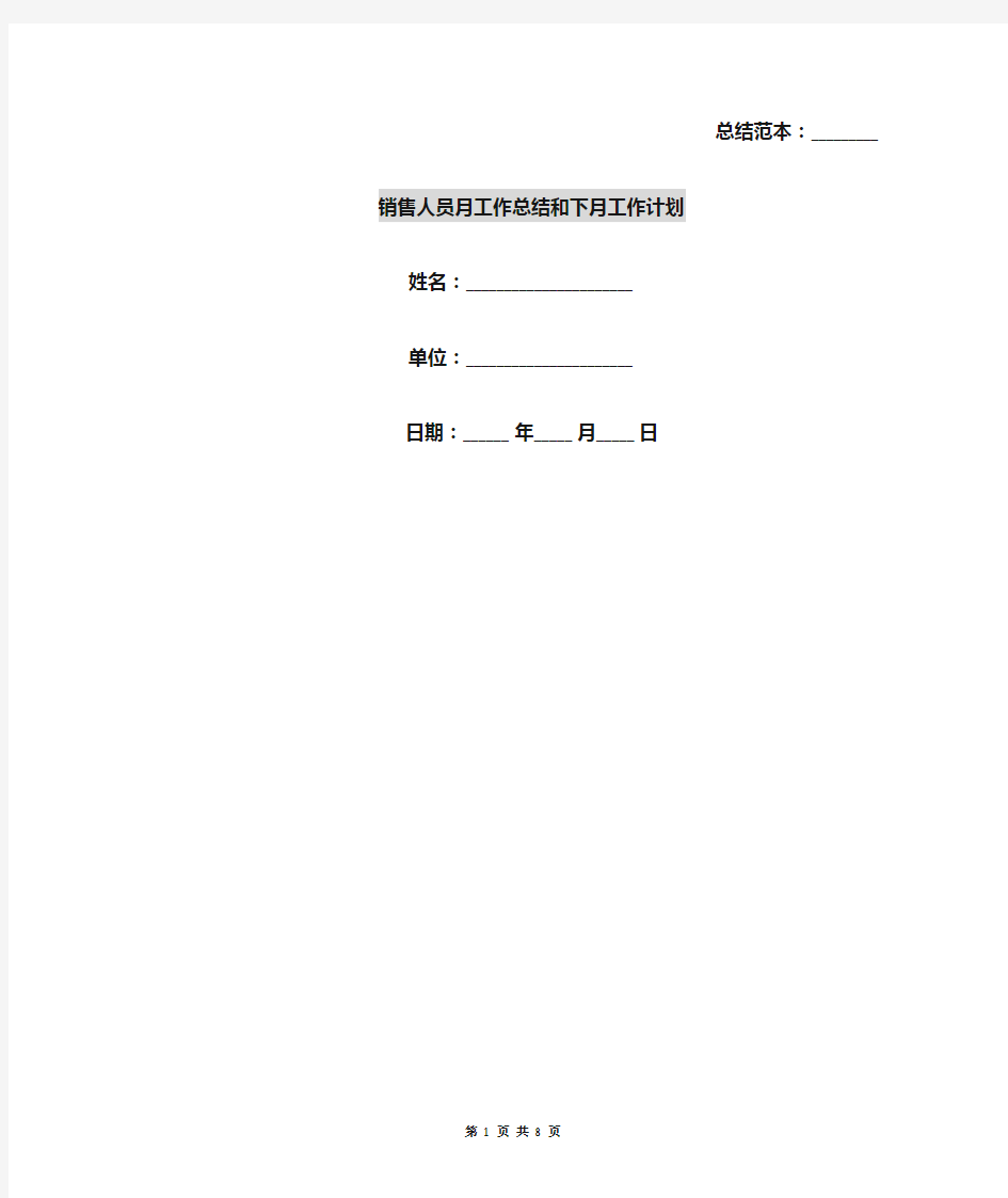 销售人员月工作总结和下月工作计划