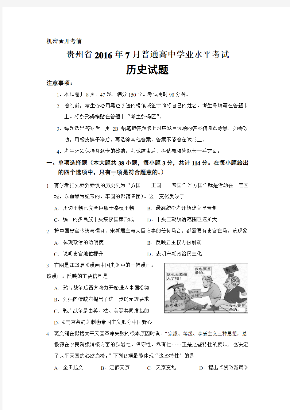 贵州省2016年7月普通高中学业水平考试历史试题 真题编写