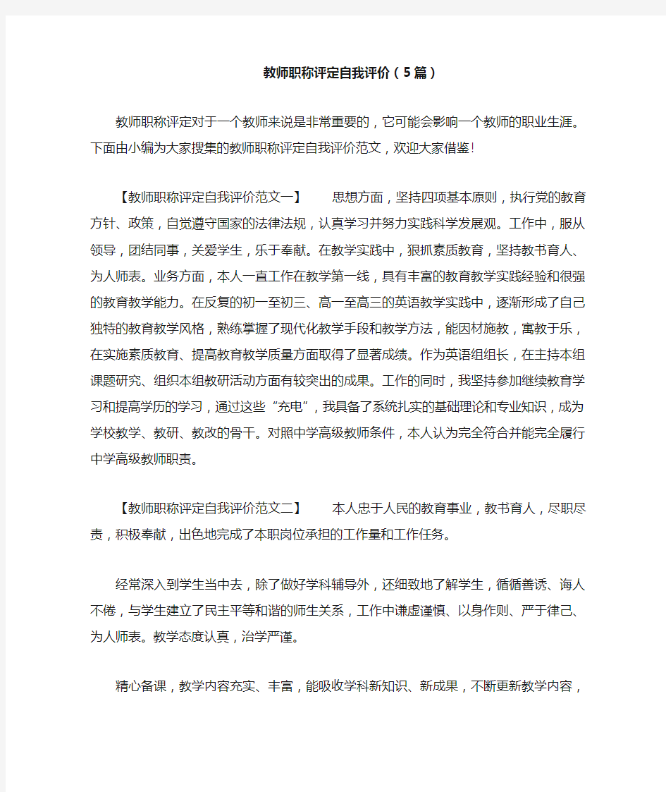 教师职称评定自我评价(5篇)