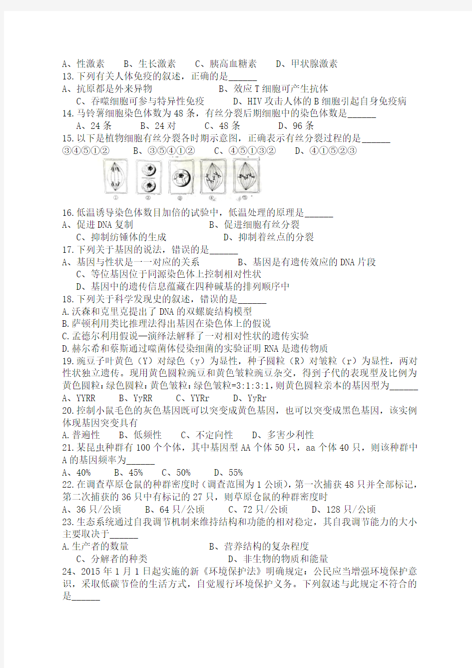 2016-2017山东省夏季普通高中学业水平考试生物试题及答案(两年精校版)