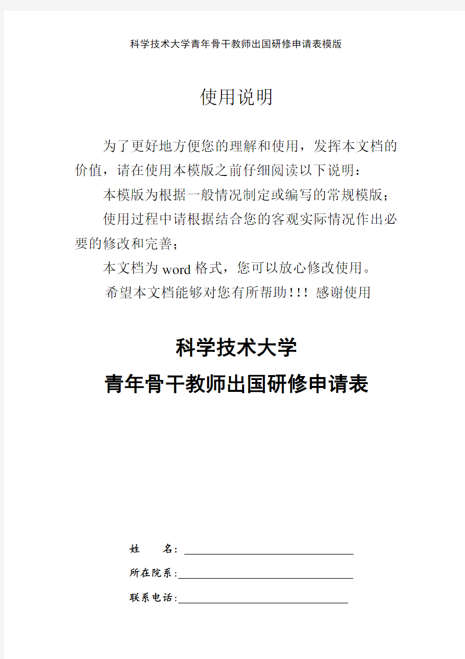 科学技术大学青年骨干教师出国研修申请表模版