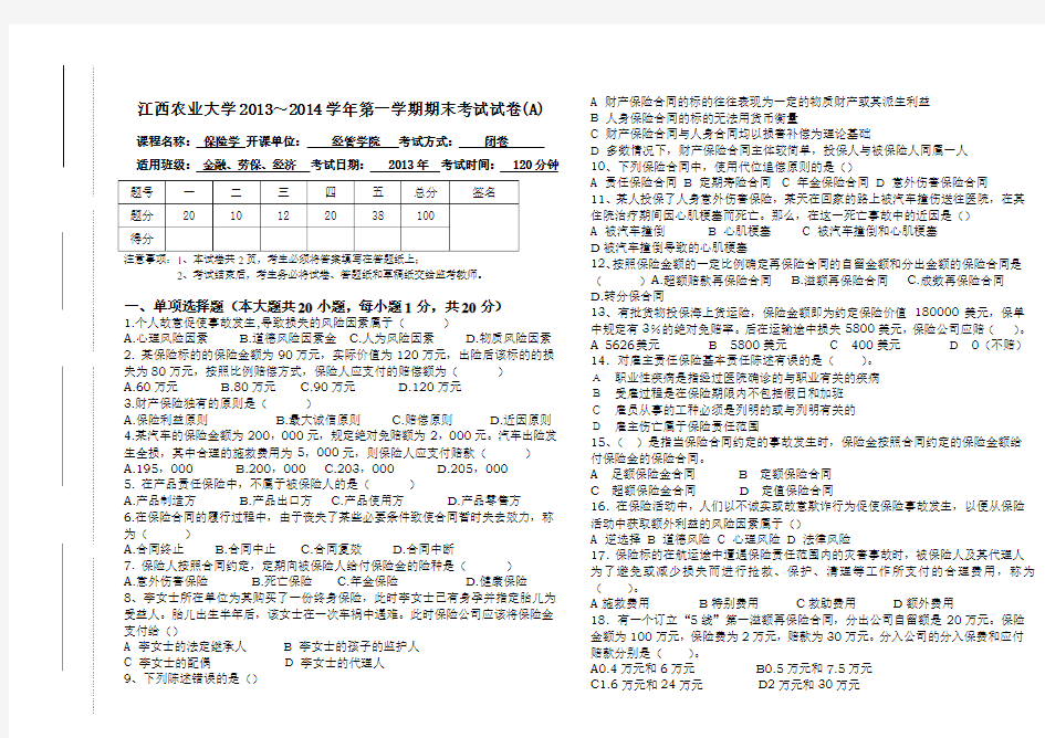 保险学期末试卷.doc