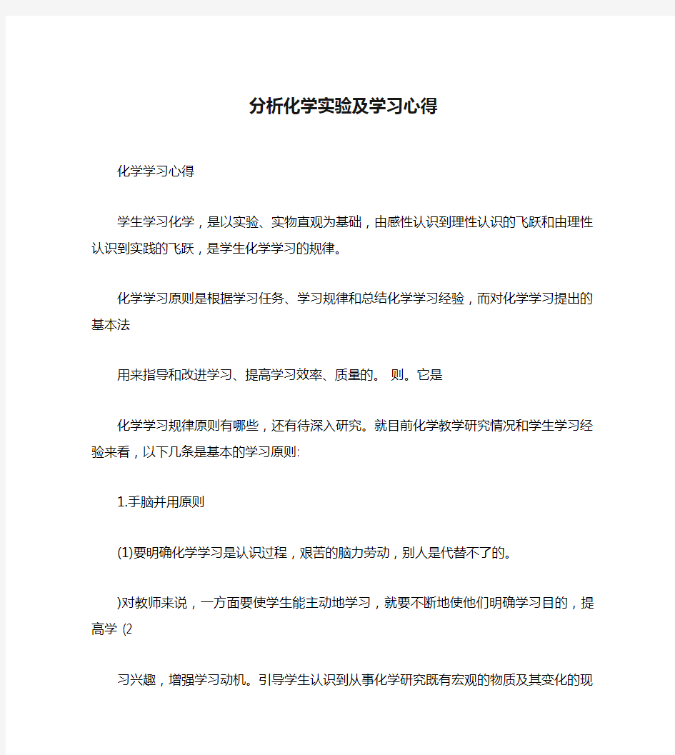 分析化学实验及学习心得