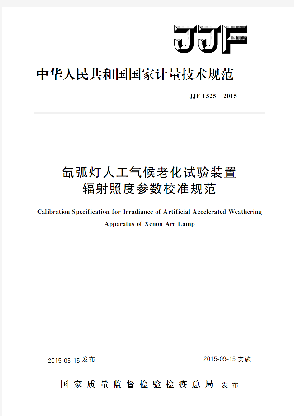 氙弧灯人工气候老化试验装置辐射照度参数校准规范(标准状态：现行)