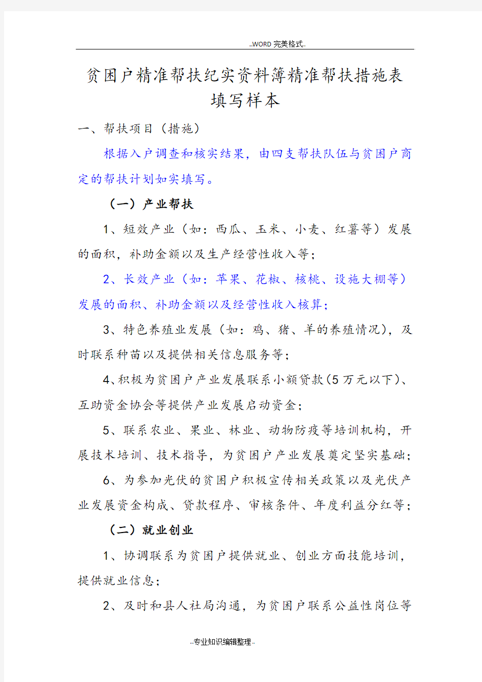 贫困户精准帮扶纪实资料簿精准帮扶措施表填写样本