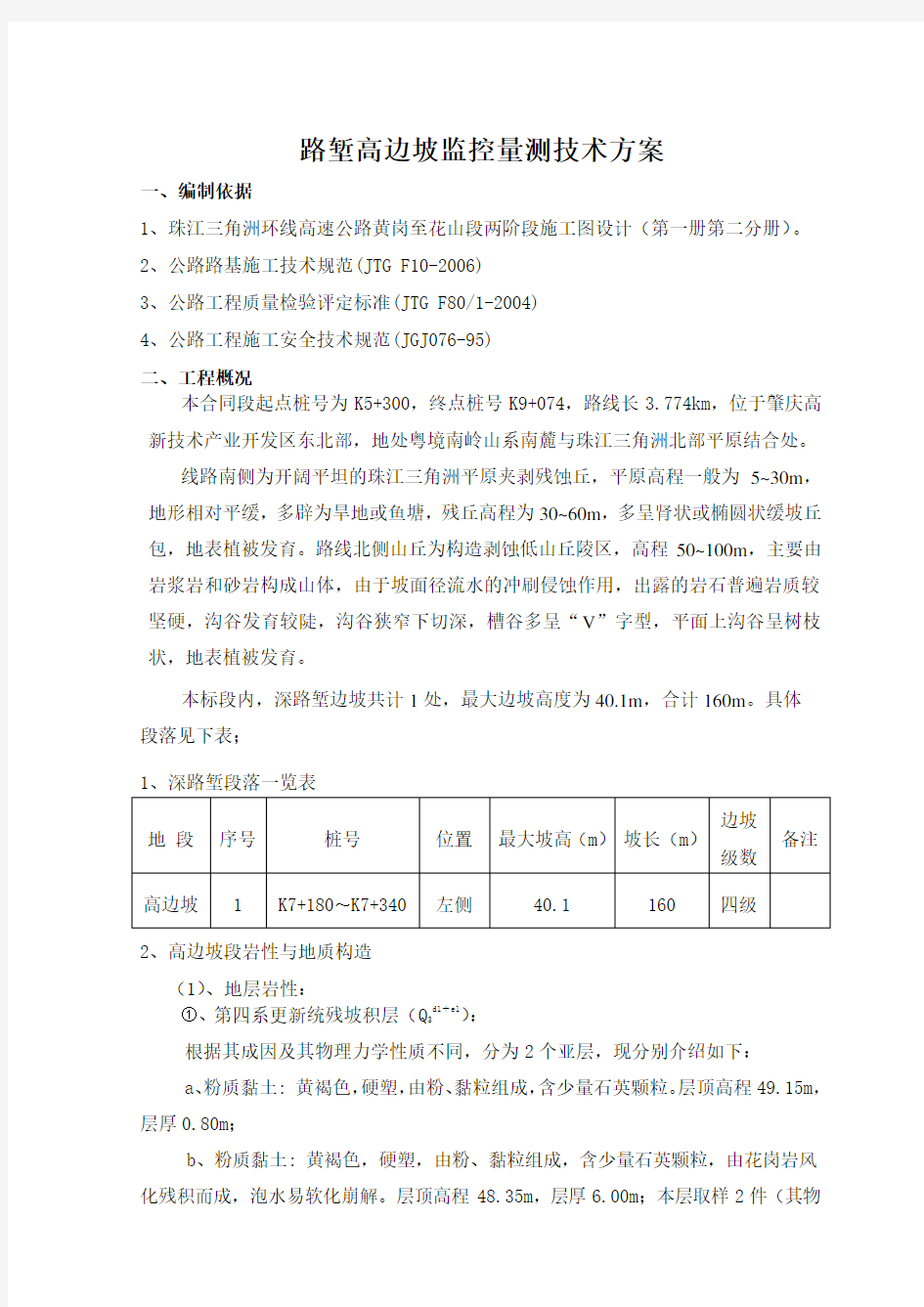 路堑高边坡监测方案