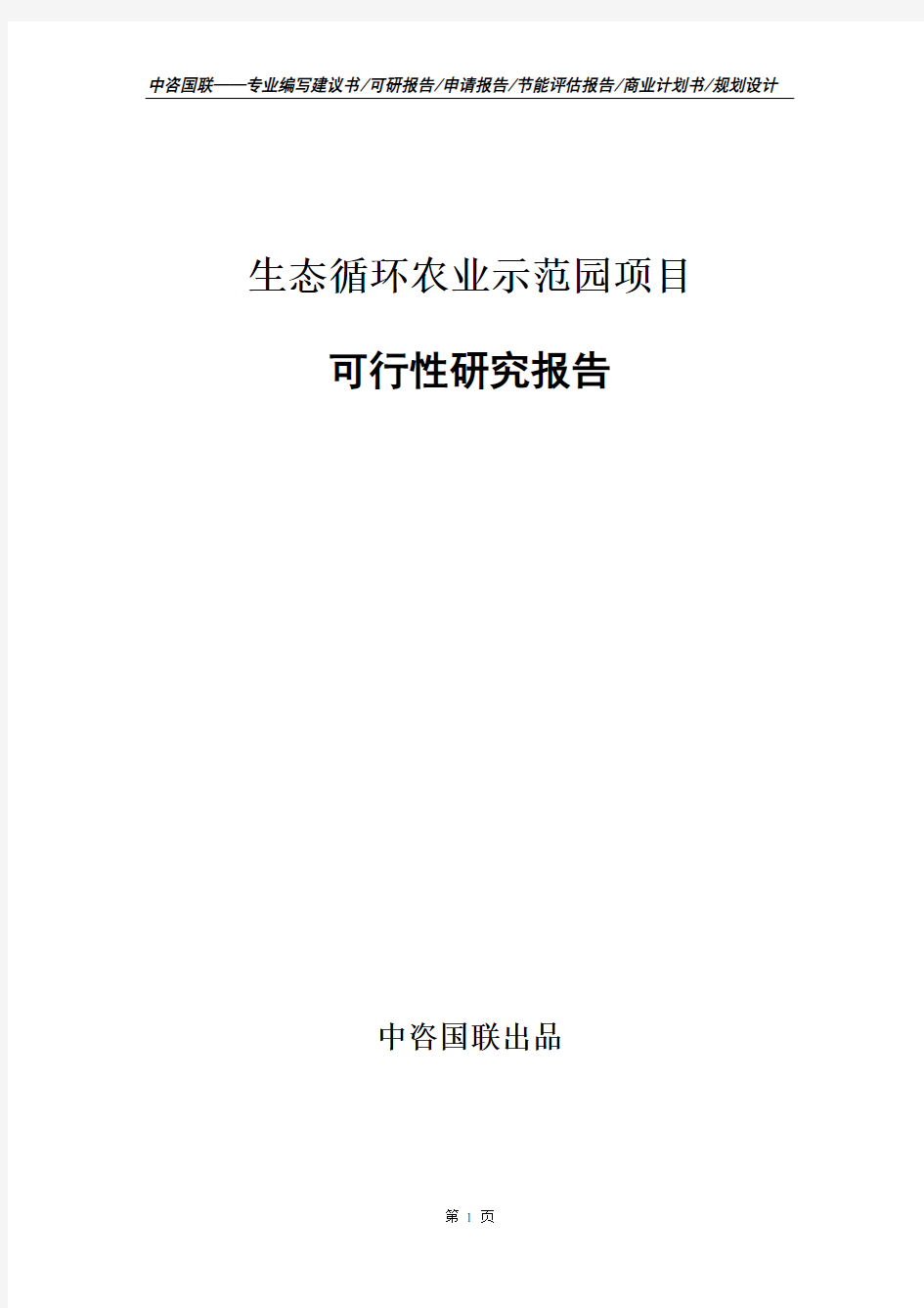 生态循环农业示范园项目立项申请报告书