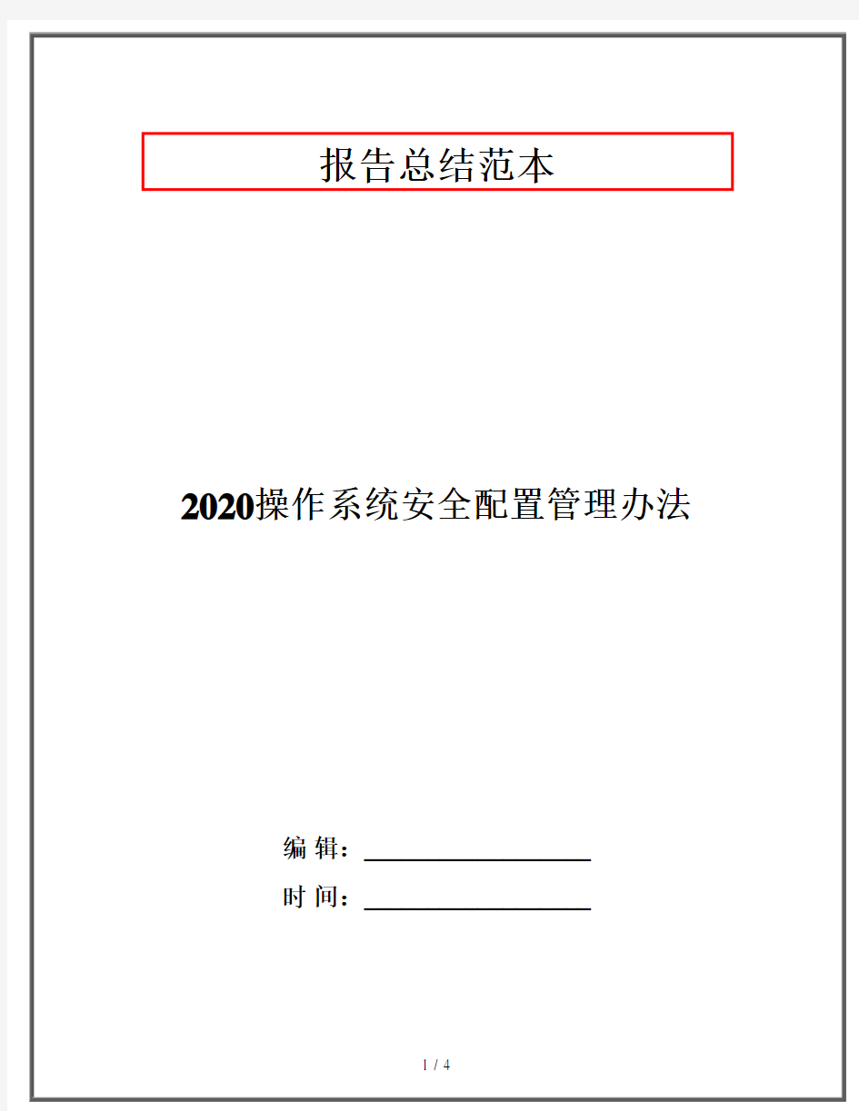 2020操作系统安全配置管理办法