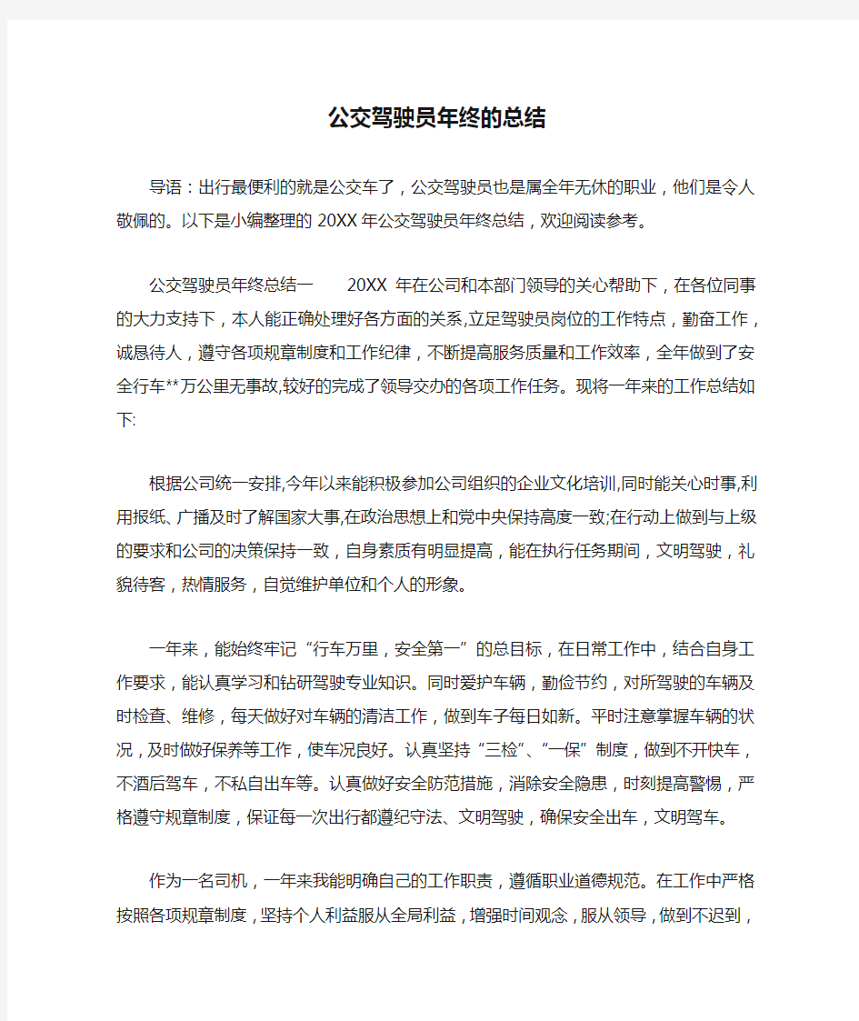 公交驾驶员年终的总结