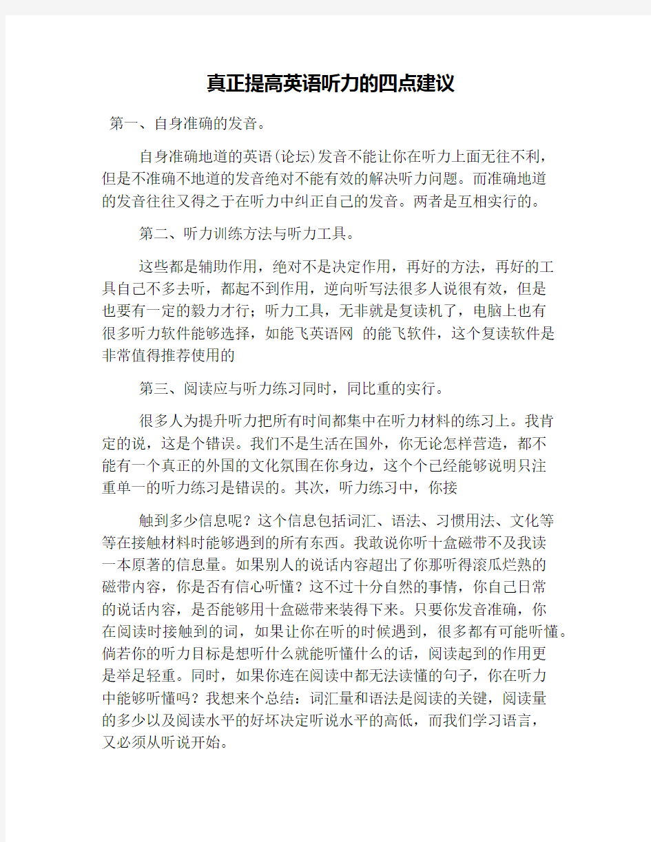 真正提高英语听力的四点建议