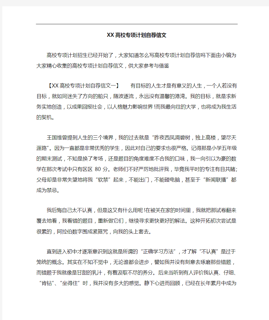 XX高校专项计划自荐信范文