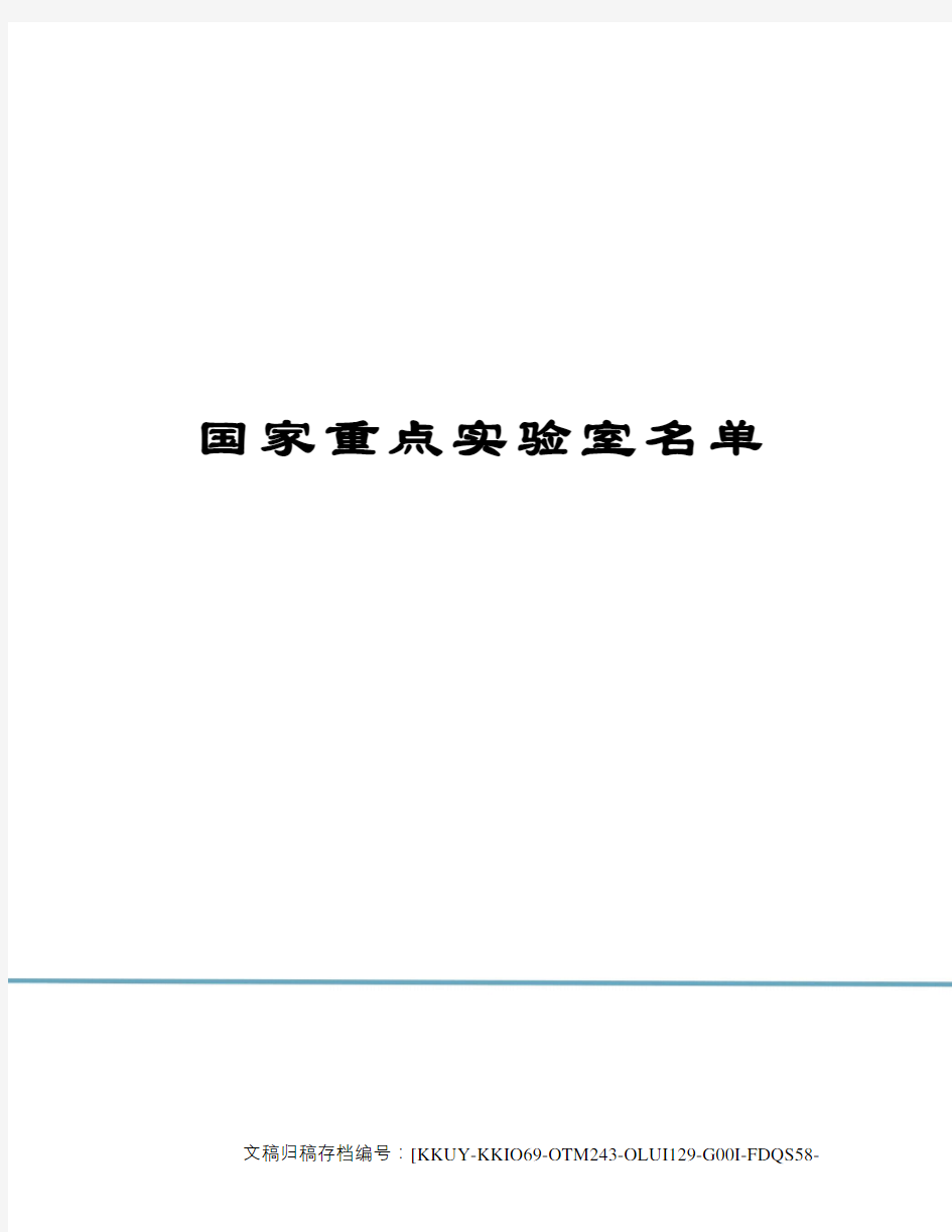 国家重点实验室名单