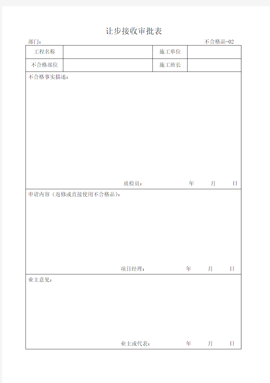 让步接收审批表