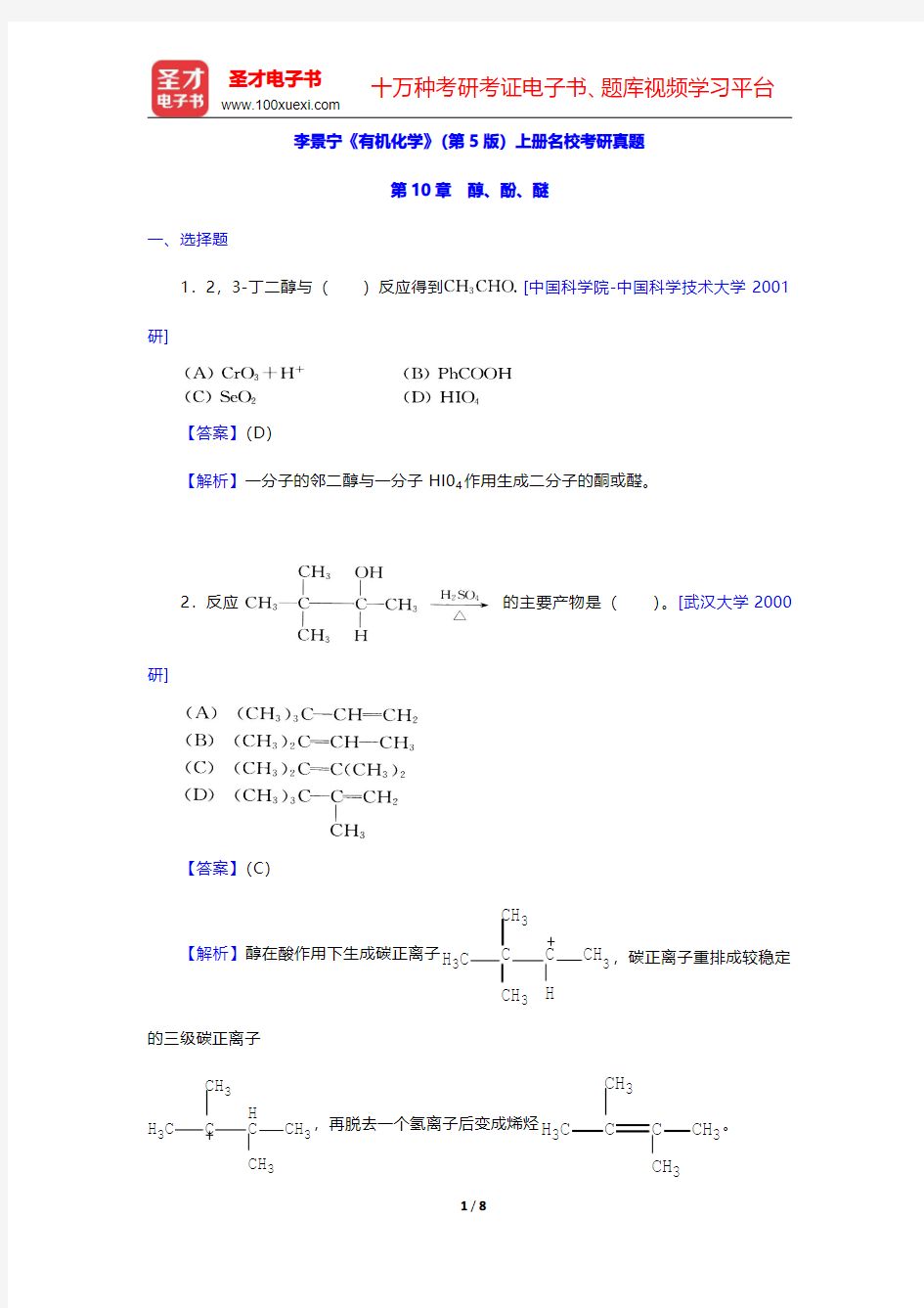 李景宁《有机化学》第5版考研真题(醇酚醚)【圣才出品】