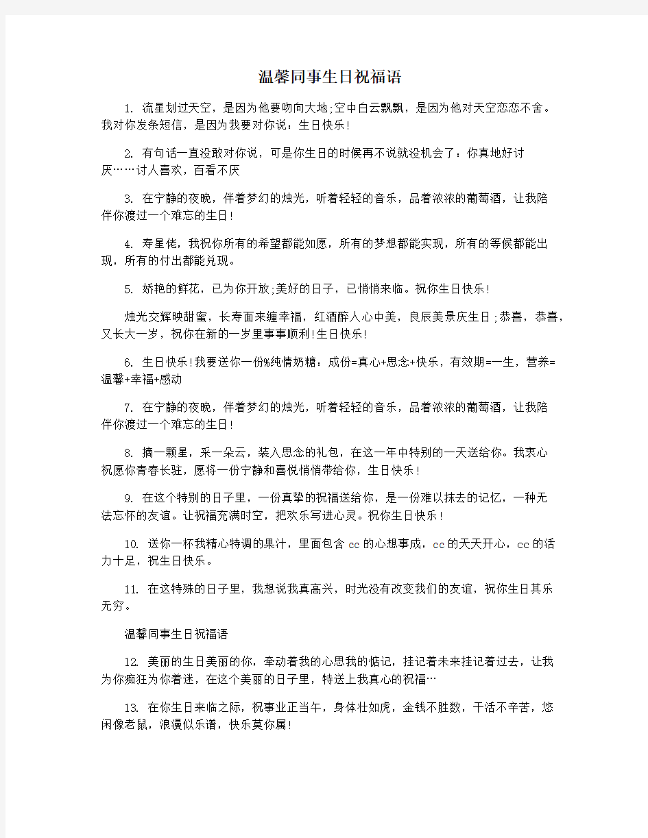 温馨同事生日祝福语