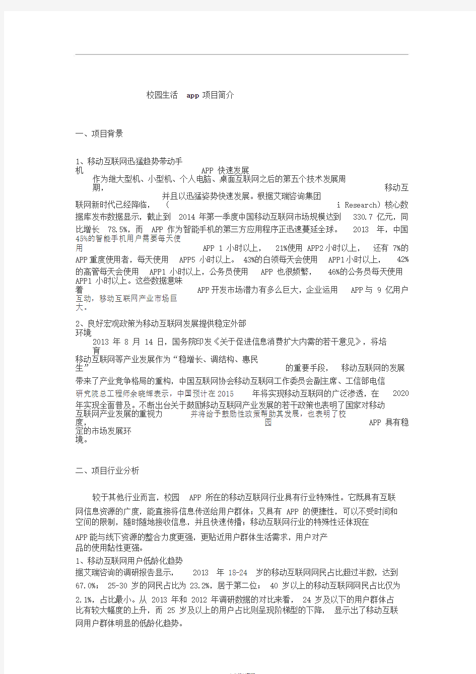 校园app商业计划书(20200202131841)