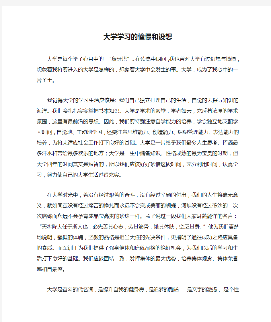 大学学习的憧憬和设想