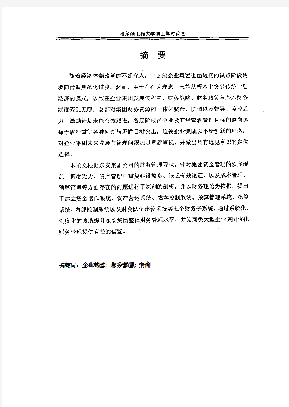 财务管理案例-某集团公司财务管理案例分析(pdf43页)