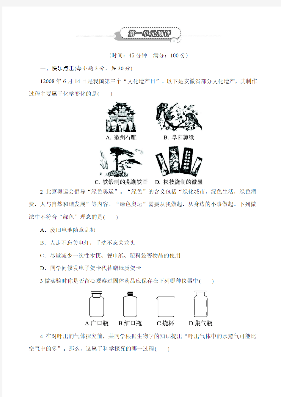 最新人教版九年级化学上册第一单元《走进化学实验室》单元测试1