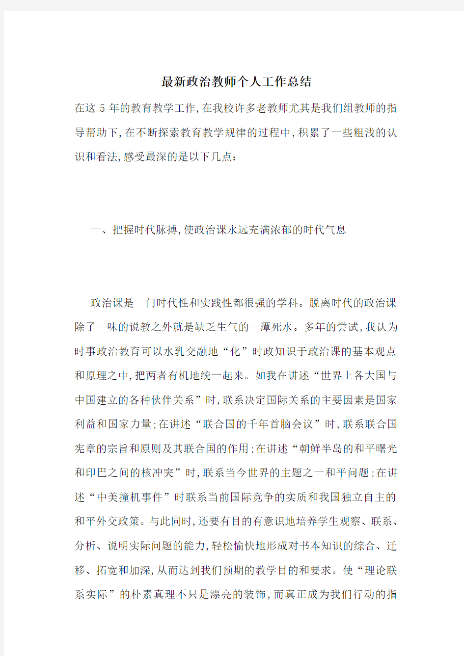 最新政治教师个人工作总结