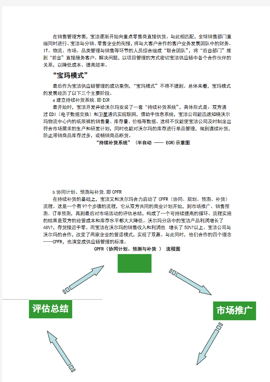 宝洁公司供应链管理案例分析报告