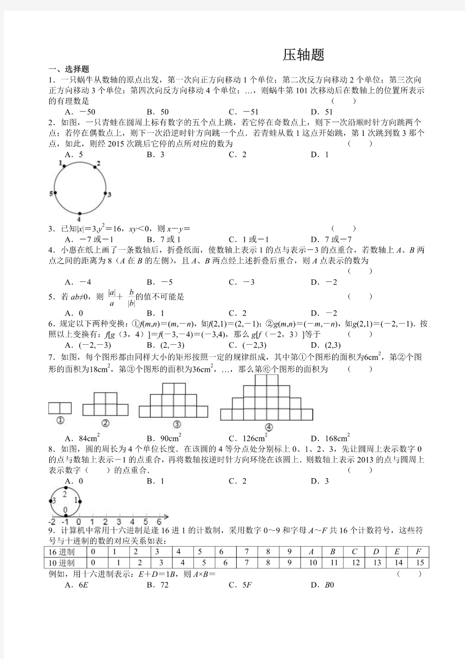 人教版七年级数学上册 压轴题专题汇编