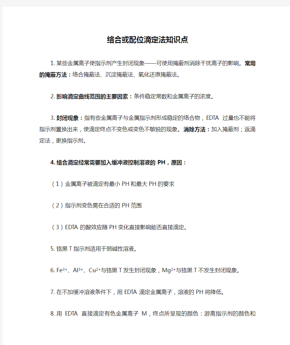 络合或配位滴定法知识点