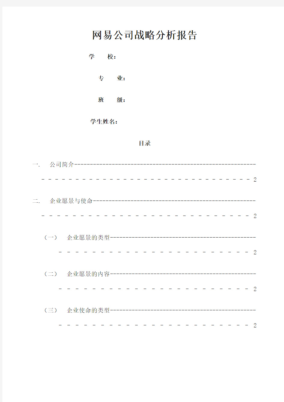 网易公司战略分析报告