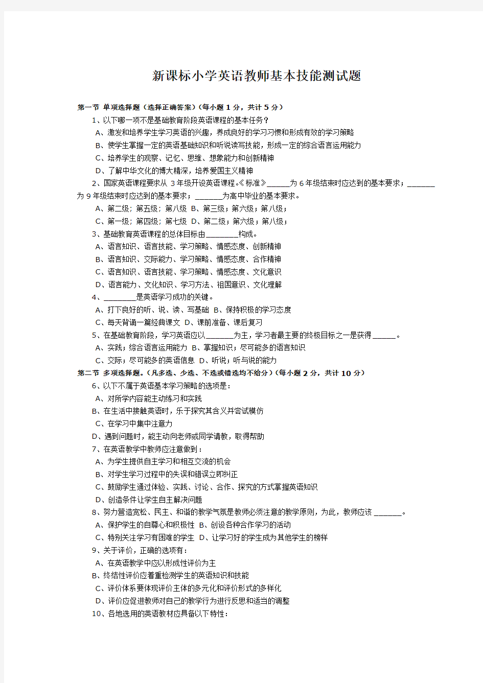 新课标小学英语教师基本技能测试题