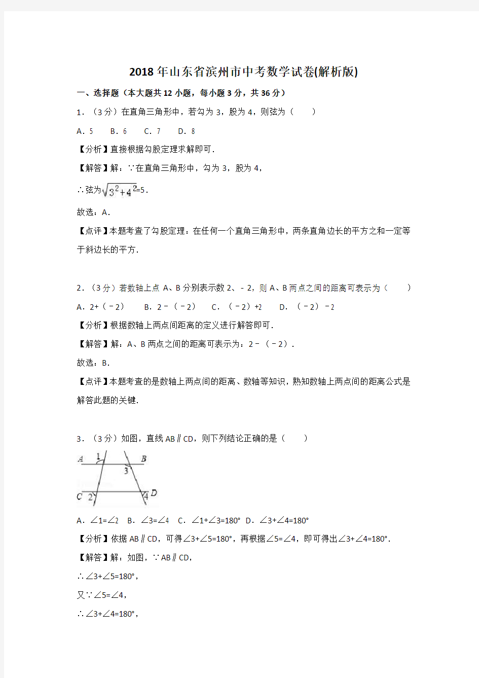 山东省滨州市2018年中考数学试卷(解析版)