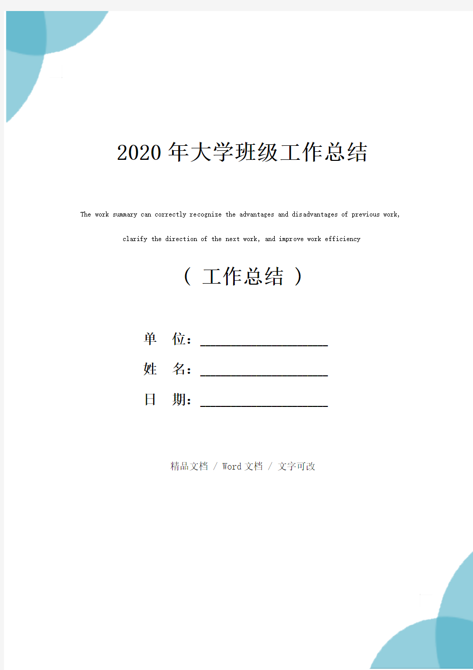 2020年大学班级工作总结