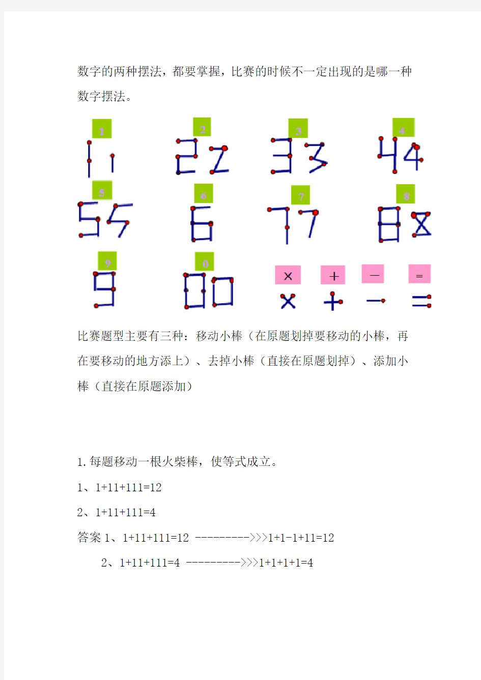 巧移火柴棒练习题  (二年级)