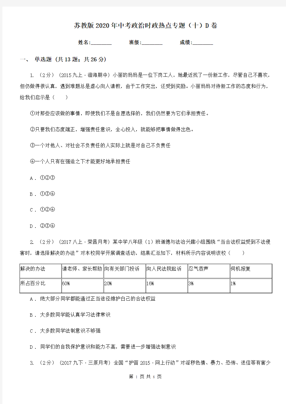 苏教版2020年中考政治时政热点专题(十)D卷