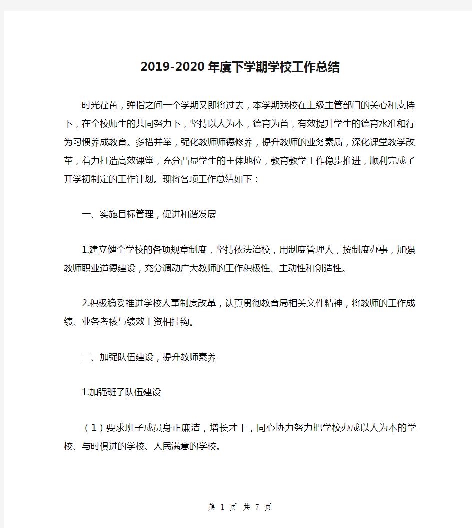 2019-2020年度下学期学校工作总结